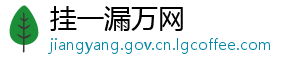 挂一漏万网