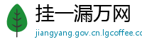 挂一漏万网